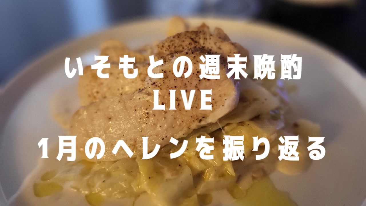 インスタライブ！ ヘレンと飲めへん？ ドキドキドイツナイト！　～いそもとの週末晩酌LIVE　1月のヘレンを振り返る～